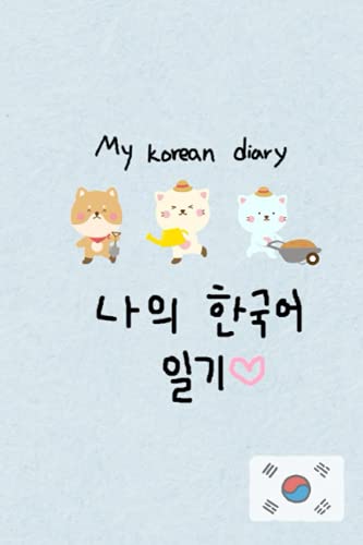 My korean diary: 나의 한국어 일기: Record your day in Korean.