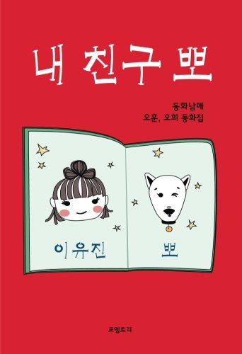 My Friend Ppo: Book for Children(Korean Edition)