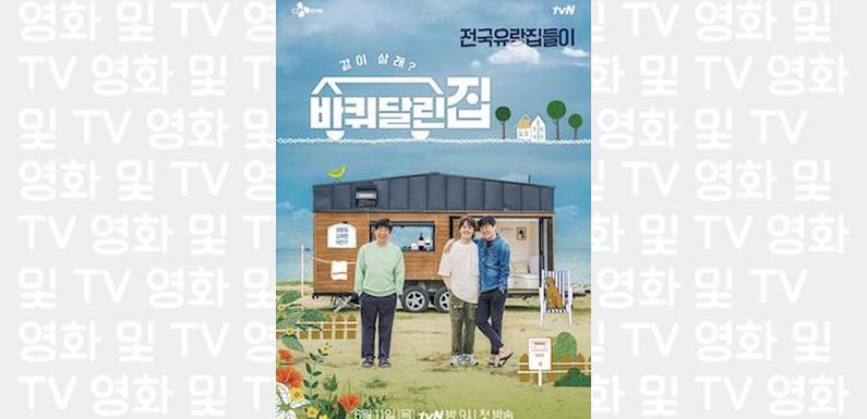 House on Wheels: Bis auf Yeo Jingoo sind wieder alle in Staffel 2 dabei