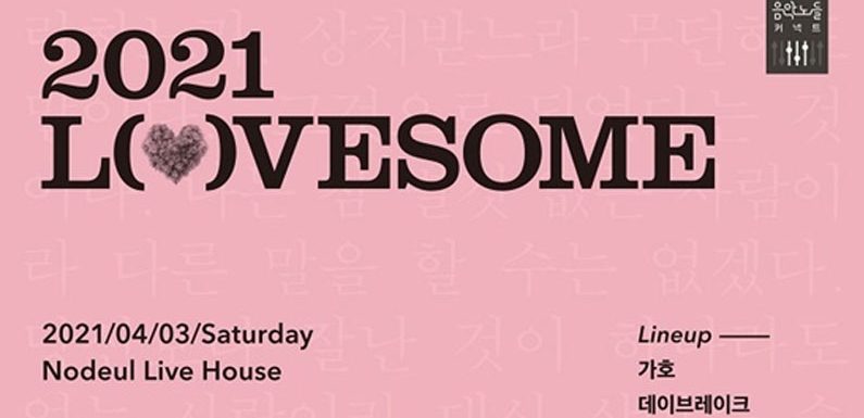 Das 2021 LOVESOME Festival hat das Lineup angekündigt