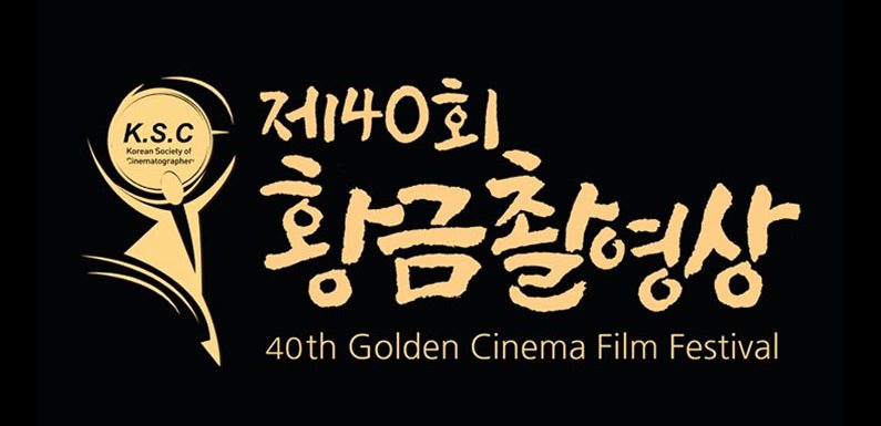 Das sind die Gewinner des 40. Golden Cinema Film Festivals