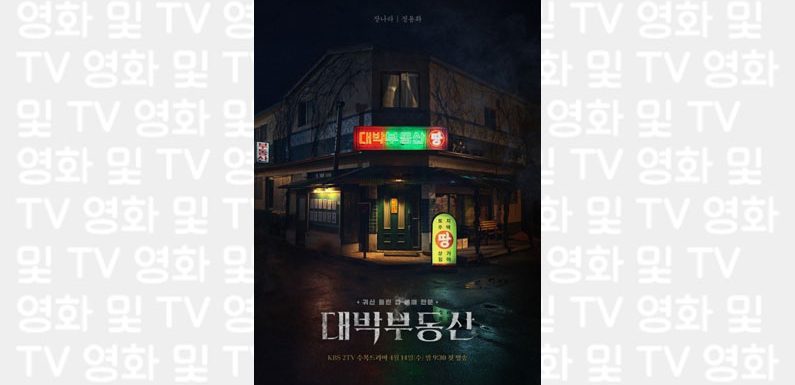 KBS veröffentlicht ersten Teaser zur neuen Serie „Real Estate Exorcism“