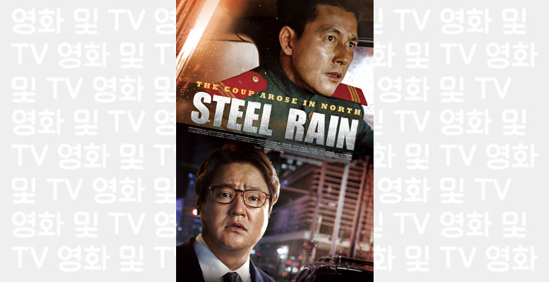 Steel-Rain