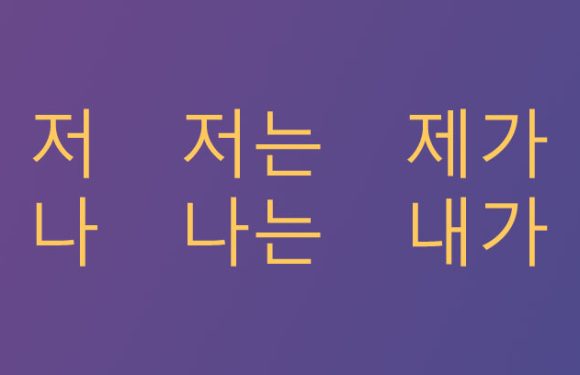 Kommunikation 9: „Ich“ auf Koreanisch
