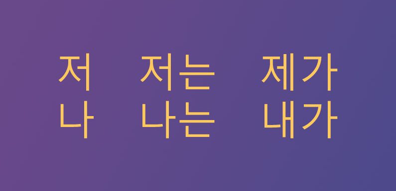Kommunikation 9: „Ich“ auf Koreanisch
