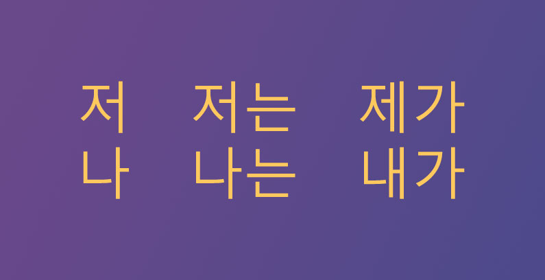 Ich-Koreanisch